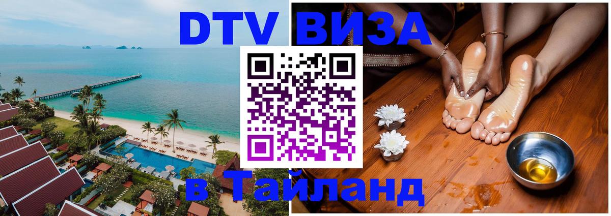 Стоимость и условия DTV визы — оформление в Таиланд под ключ - 03.10.2025 