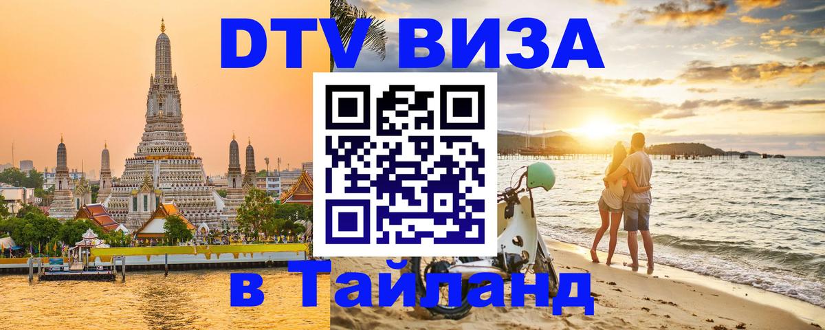 DTV Visa Тайланд купить 